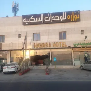 شقة Nawara, الرياض